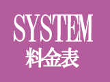料金システム