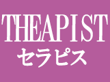 セラピスト