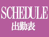 出勤表