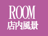 店内風景