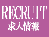 求人情報